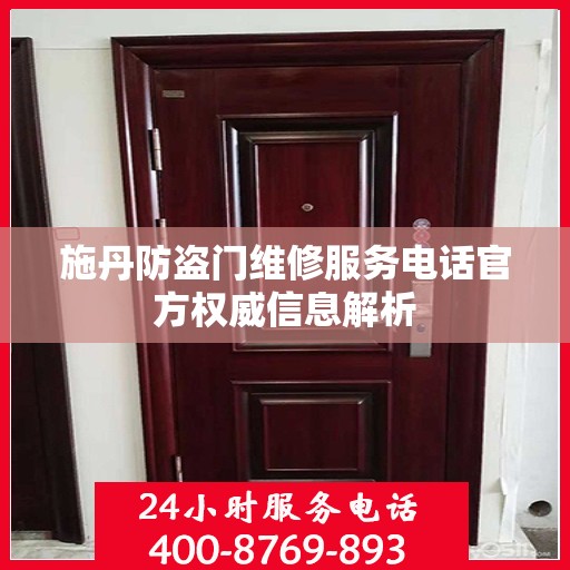 施丹防盗门维修服务电话官方权威信息解析