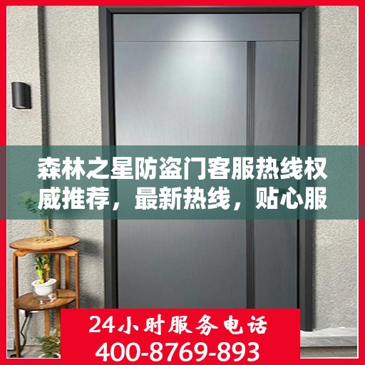 森林之星防盗门客服热线权威推荐，最新热线，贴心服务