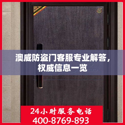 澳威防盗门客服专业解答，权威信息一览