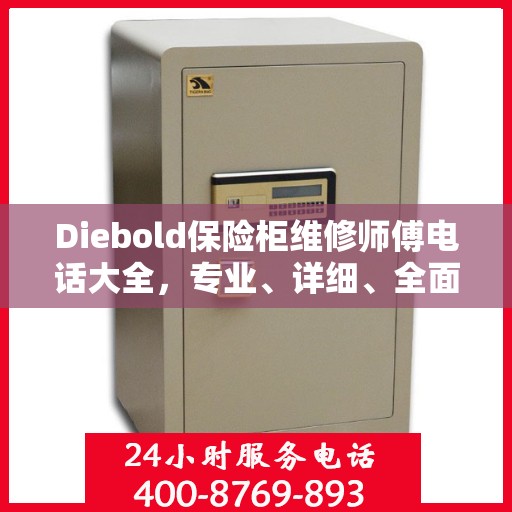 Diebold保险柜维修师傅电话大全，专业、详细、全面攻略