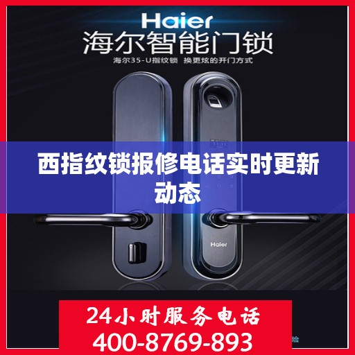 西指纹锁报修电话实时更新动态
