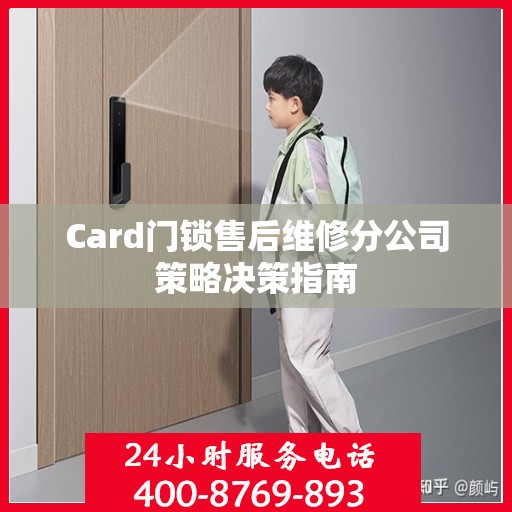 Card门锁售后维修分公司策略决策指南