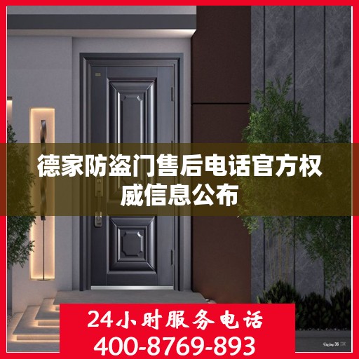 德家防盗门售后电话官方权威信息公布