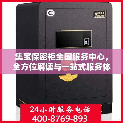 集宝保密柜全国服务中心，全方位解读与一站式服务体验