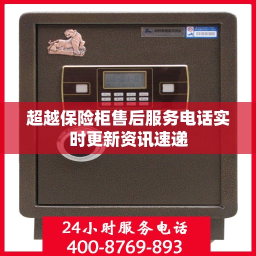 超越保险柜售后服务电话实时更新资讯速递