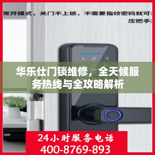 华乐仕门锁维修，全天候服务热线与全攻略解析