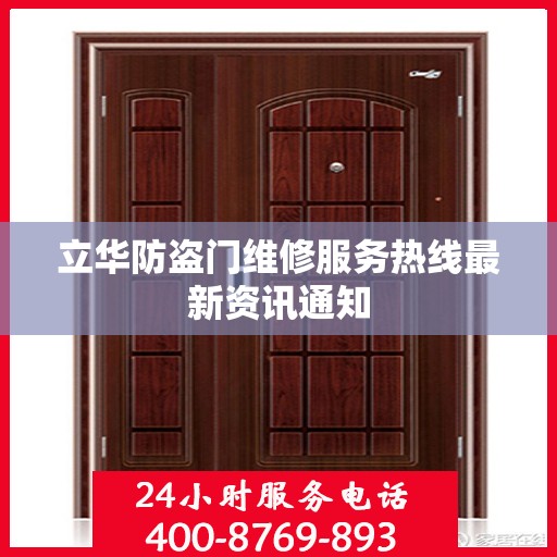 立华防盗门维修服务热线最新资讯通知