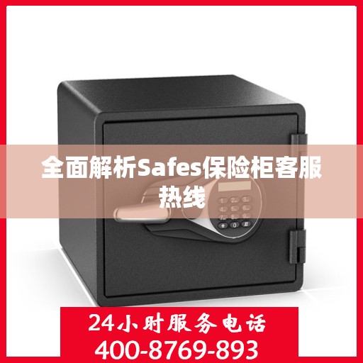 全面解析Safes保险柜客服热线