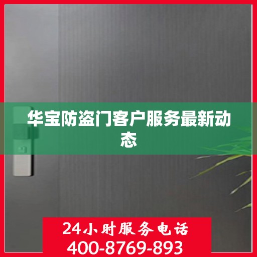 华宝防盗门客户服务最新动态