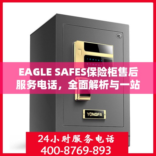 EAGLE SAFES保险柜售后服务电话，全面解析与一站式服务指南