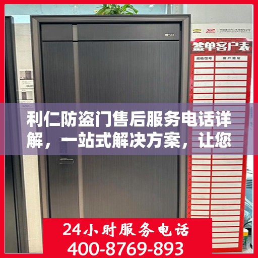 利仁防盗门售后服务电话详解，一站式解决方案，让您轻松了解售后支持热线