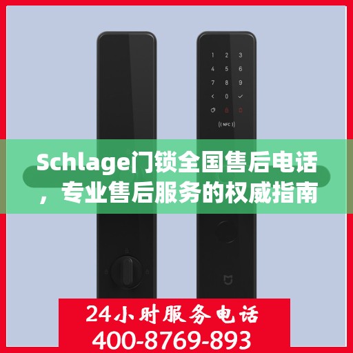 Schlage门锁全国售后电话，专业售后服务的权威指南