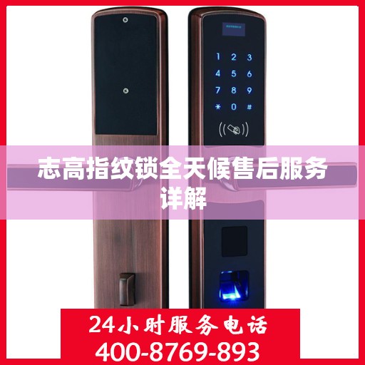 志高指纹锁全天候售后服务详解