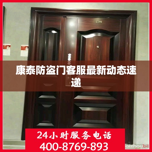 康泰防盗门客服最新动态速递
