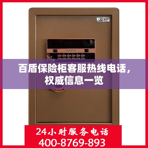 百盾保险柜客服热线电话，权威信息一览