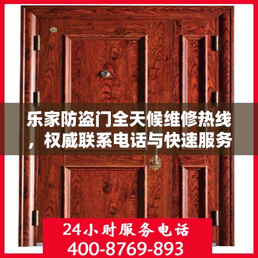 乐家防盗门全天候维修热线，权威联系电话与快速服务保障