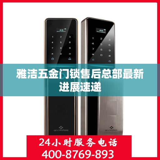 雅洁五金门锁售后总部最新进展速递