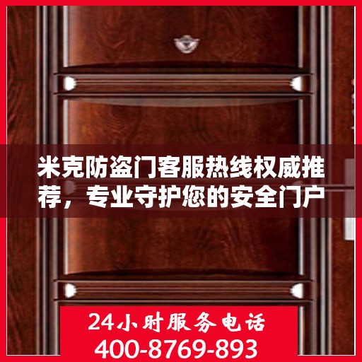 米克防盗门客服热线权威推荐，专业守护您的安全门户