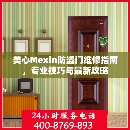 美心Mexin防盗门维修指南，专业技巧与最新攻略