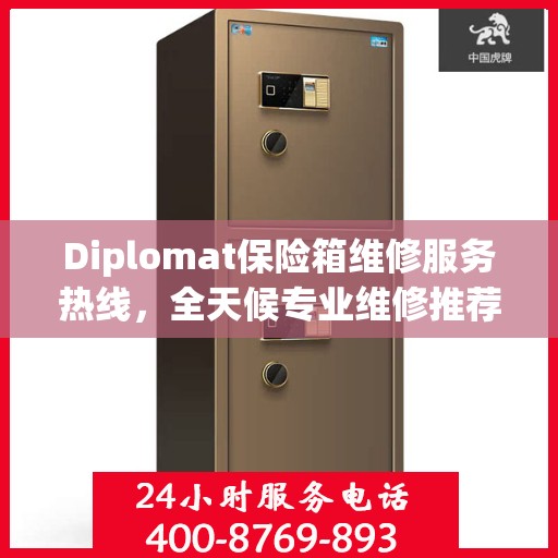 Diplomat保险箱维修服务热线，全天候专业维修推荐