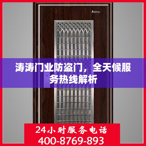 涛涛门业防盗门，全天候服务热线解析