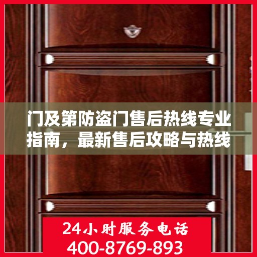 门及第防盗门售后热线专业指南，最新售后攻略与热线使用指南