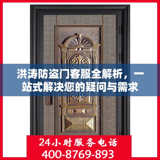 洪涛防盗门客服全解析，一站式解决您的疑问与需求