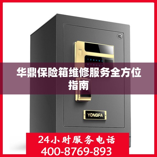华鼎保险箱维修服务全方位指南