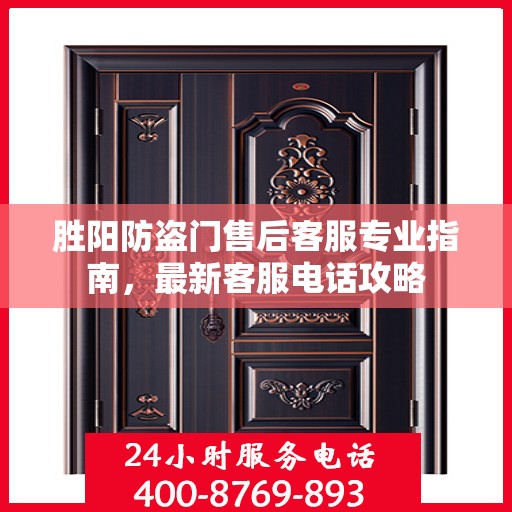 胜阳防盗门售后客服专业指南，最新客服电话攻略