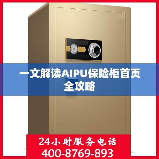 一文解读AIPU保险柜首页全攻略