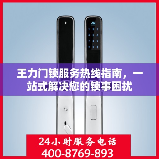 王力门锁服务热线指南，一站式解决您的锁事困扰