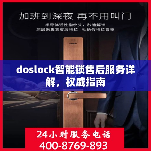 doslock智能锁售后服务详解，权威指南