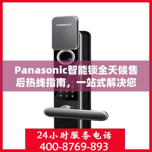 Panasonic智能锁全天候售后热线指南，一站式解决您的需求