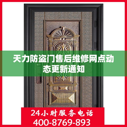 天力防盗门售后维修网点动态更新通知