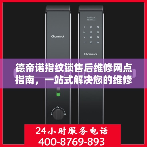 德帝诺指纹锁售后维修网点指南，一站式解决您的维修难题
