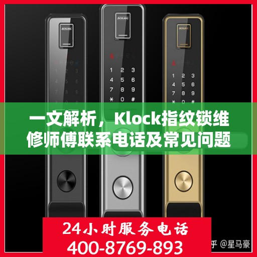一文解析，Klock指纹锁维修师傅联系电话及常见问题解决方案