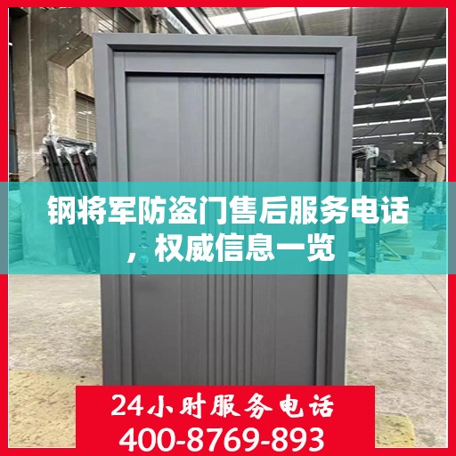 钢将军防盗门售后服务电话，权威信息一览