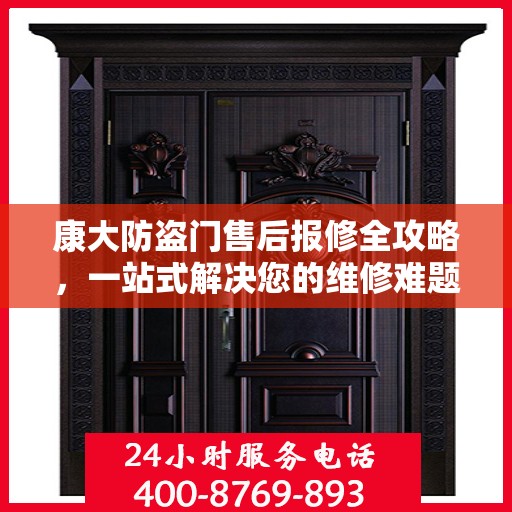 康大防盗门售后报修全攻略，一站式解决您的维修难题