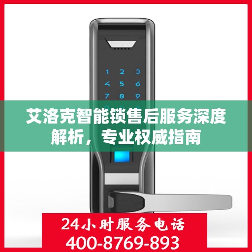 艾洛克智能锁售后服务深度解析，专业权威指南