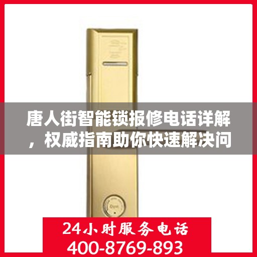 唐人街智能锁报修电话详解，权威指南助你快速解决问题