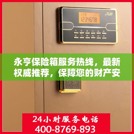 永亨保险箱服务热线，最新权威推荐，保障您的财产安全