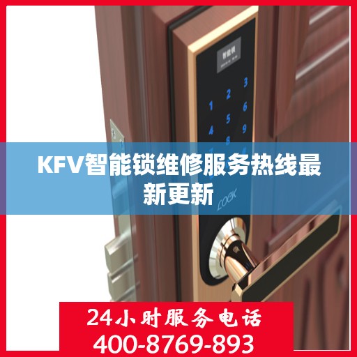 KFV智能锁维修服务热线最新更新