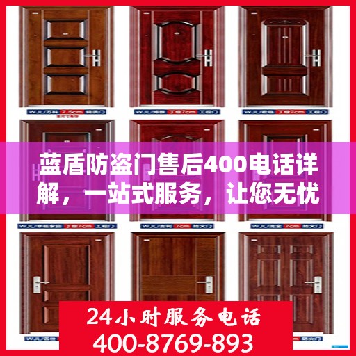 蓝盾防盗门售后400电话详解，一站式服务，让您无忧！