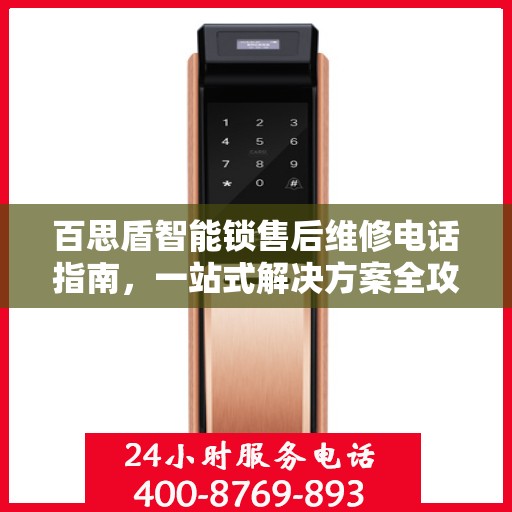 百思盾智能锁售后维修电话指南，一站式解决方案全攻略