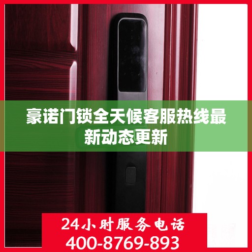 豪诺门锁全天候客服热线最新动态更新