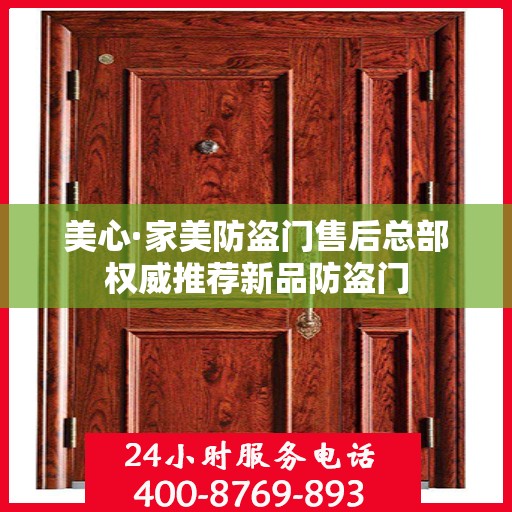 美心·家美防盗门售后总部权威推荐新品防盗门