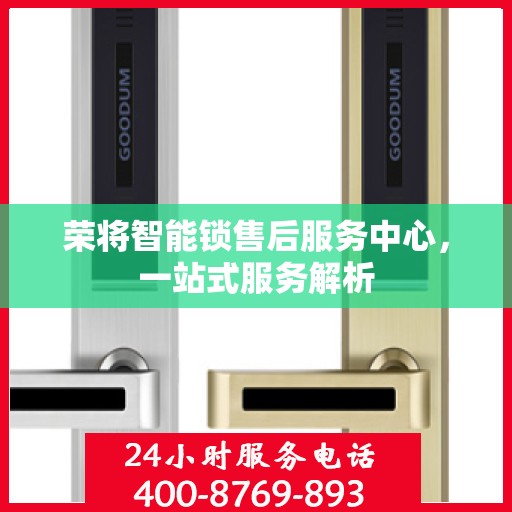 荣将智能锁售后服务中心，一站式服务解析