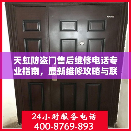 天虹防盗门售后维修电话专业指南，最新维修攻略与联系方式