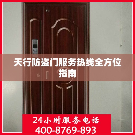 天行防盗门服务热线全方位指南