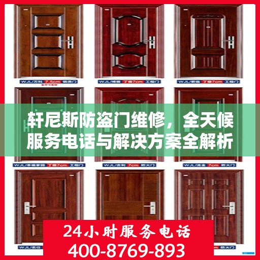 轩尼斯防盗门维修，全天候服务电话与解决方案全解析